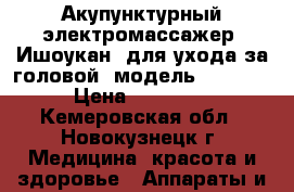 Акупунктурный электромассажер «Ишоукан» для ухода за головой (модель TQ-Z06) › Цена ­ 11 800 - Кемеровская обл., Новокузнецк г. Медицина, красота и здоровье » Аппараты и тренажеры   . Кемеровская обл.,Новокузнецк г.